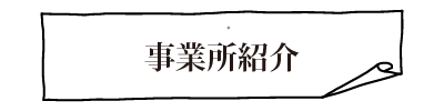 事業所紹介