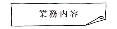 業務内容