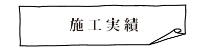施工実績