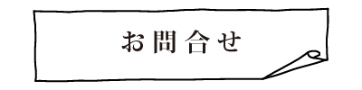 問い合わせ