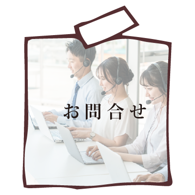 問い合わせ